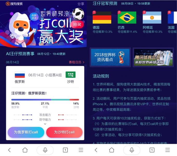 來(lái)搜狗搜索APP＂打call球隊赢大(dà)獎＂汪仔預測助手開(kāi)啓世界杯新玩(wán)