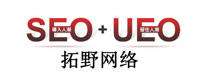 網站(zhàn)優化新方向：SEO+UEO才能(néng)救活網站(zhàn)！