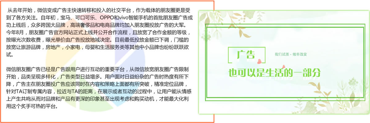 微信朋友圈廣告已經是廣告跟用(yòng)戶進行互動的重要平台，從(cóng)微信放(fàng)寬朋友圈廣告限制開(kāi)始，品類呈現(xiàn)多樣化，廣告類型日益增多。